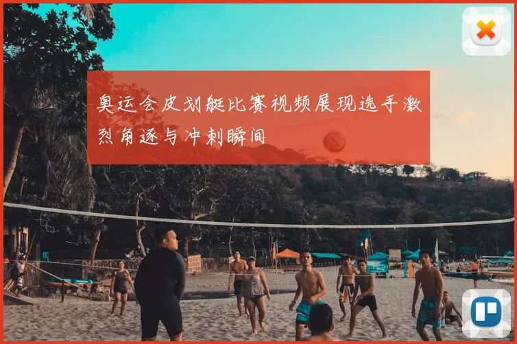 奥运会皮划艇比赛视频展现选手激烈角逐与冲刺瞬间