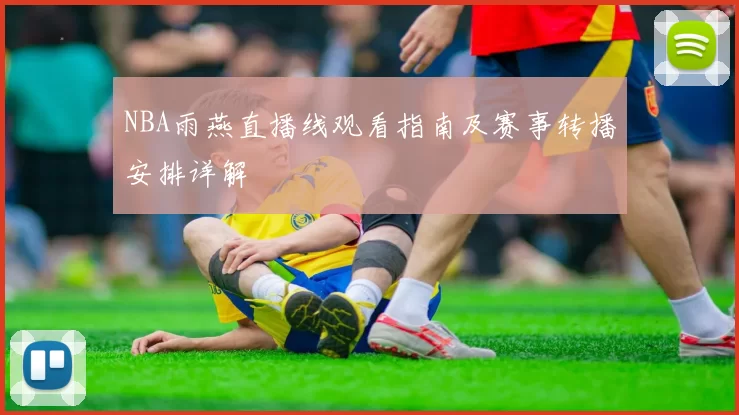 NBA雨燕直播线观看指南及赛事转播安排详解