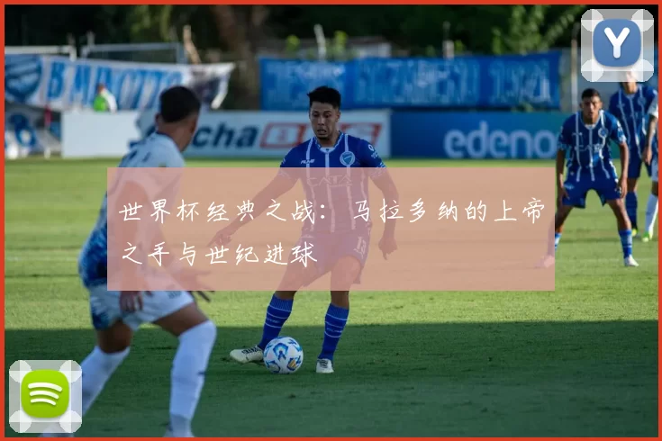 世界杯经典之战:马拉多纳的上帝之手与世纪进球