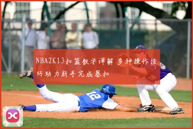 NBA2K13扣篮教学详解 多种操作技巧助力新手完成暴扣