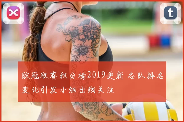 欧冠联赛积分榜2019更新 各队排名变化引发小组出线关注
