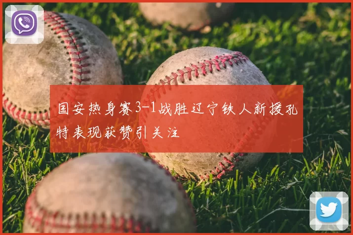 国安热身赛3-1战胜辽宁铁人新援孔特表现获赞引关注