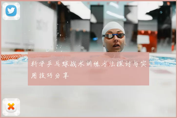 科学乒乓球战术训练方法探讨与实用技巧分享