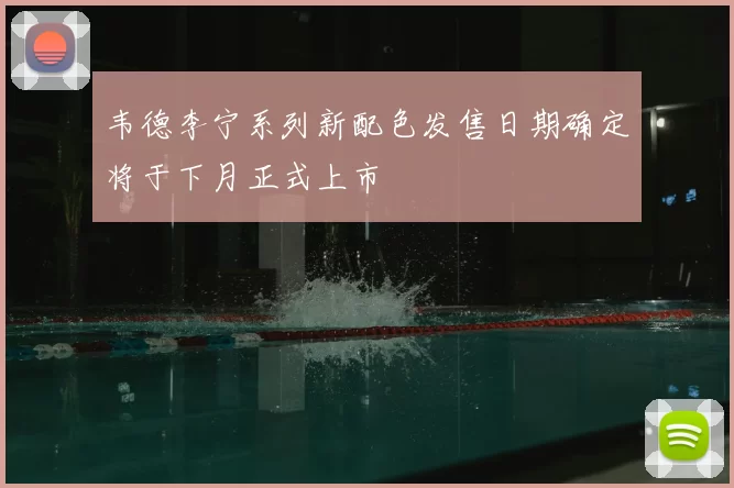 韦德李宁系列新配色发售日期确定将于下月正式上市