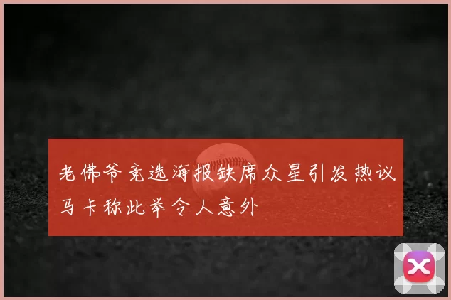 老佛爷竞选海报缺席众星引发热议马卡称此举令人意外