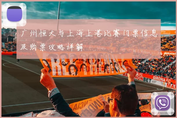 广州恒大与上海上港比赛门票信息及购票攻略详解