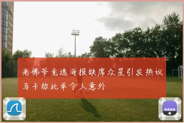 老佛爷竞选海报缺席众星引发热议马卡称此举令人意外