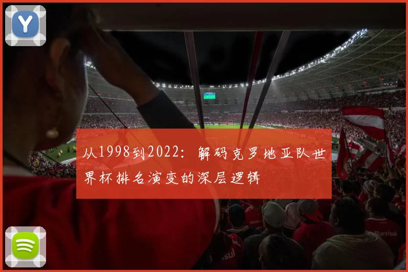 从1998到2022：解码克罗地亚队世界杯排名演变的深层逻辑