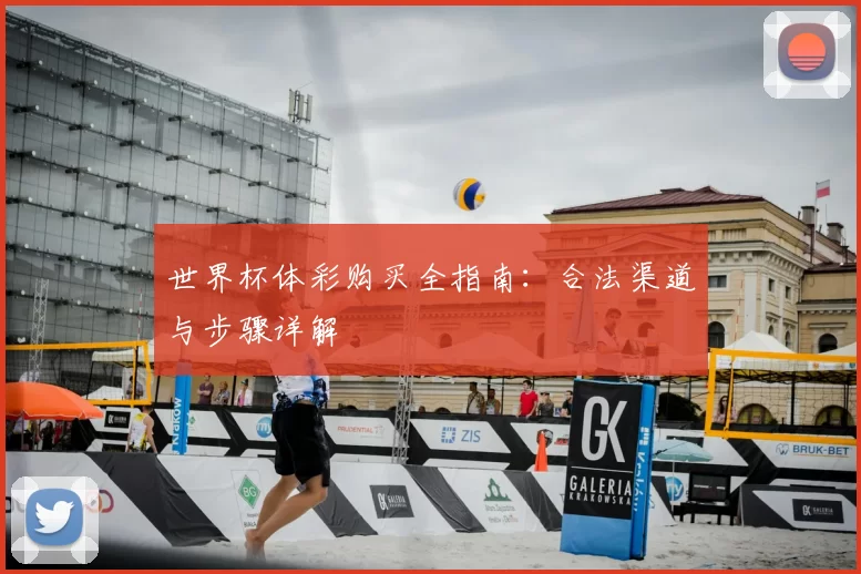 世界杯体彩购买全指南：合法渠道与步骤详解
