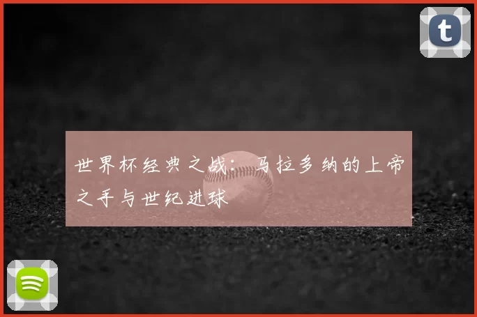 世界杯经典之战:马拉多纳的上帝之手与世纪进球
