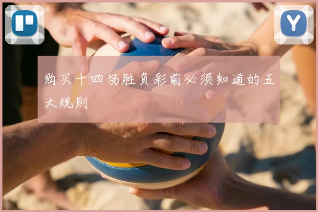 购买十四场胜负彩前必须知道的五大规则