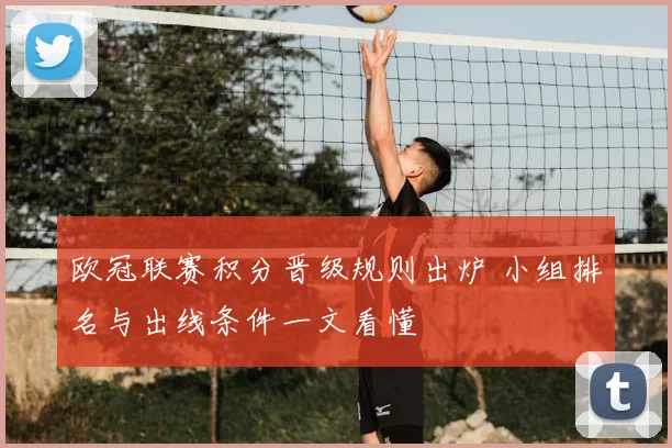 欧冠联赛积分晋级规则出炉 小组排名与出线条件一文看懂