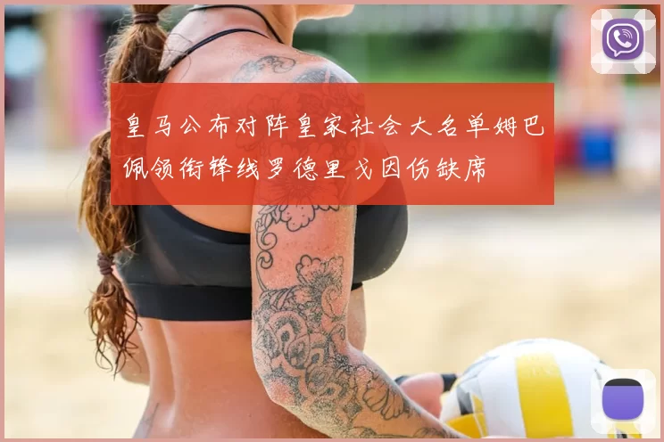 皇马公布对阵皇家社会大名单姆巴佩领衔锋线罗德里戈因伤缺席