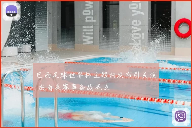 巴西足球世界杯主题曲发布引关注 成南美赛事备战亮点