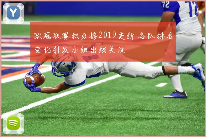 欧冠联赛积分榜2019更新 各队排名变化引发小组出线关注