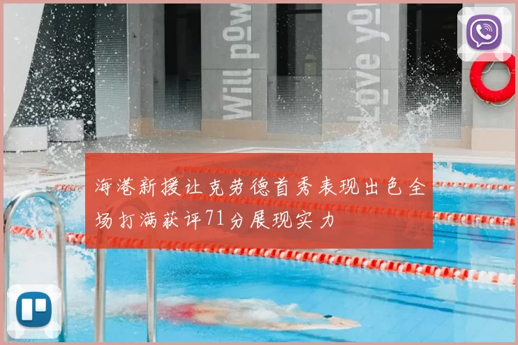 海港新援让克劳德首秀表现出色全场打满获评71分展现实力