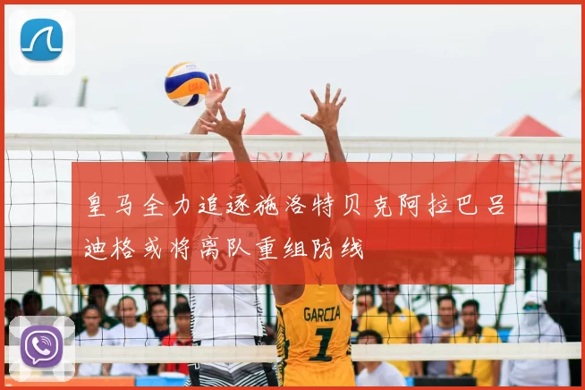 皇马全力追逐施洛特贝克阿拉巴吕迪格或将离队重组防线
