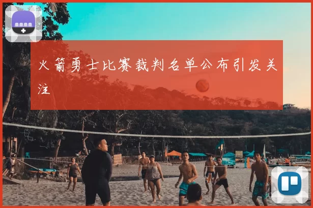 火箭勇士比赛裁判名单公布引发关注