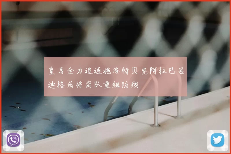 皇马全力追逐施洛特贝克阿拉巴吕迪格或将离队重组防线