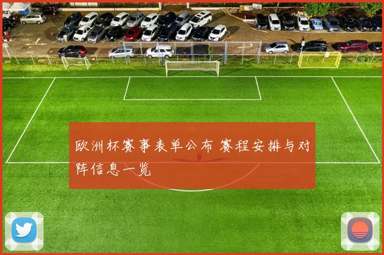欧洲杯赛事表单公布 赛程安排与对阵信息一览