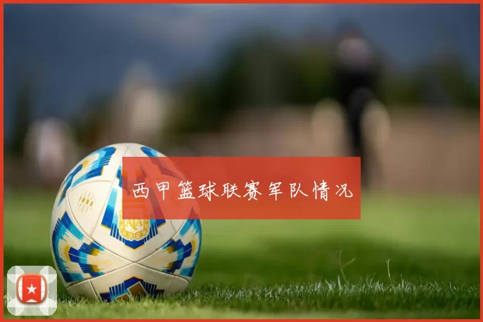西甲篮球联赛军队情况