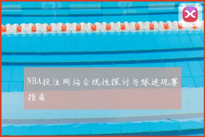 NBA投注网站合规性探讨与球迷观赛指南