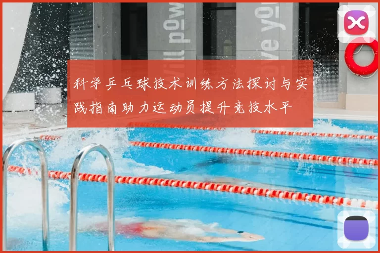 科学乒乓球技术训练方法探讨与实践指南助力运动员提升竞技水平