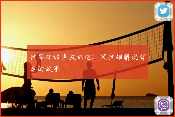 世界杯的声波记忆:宋世雄解说背后的故事