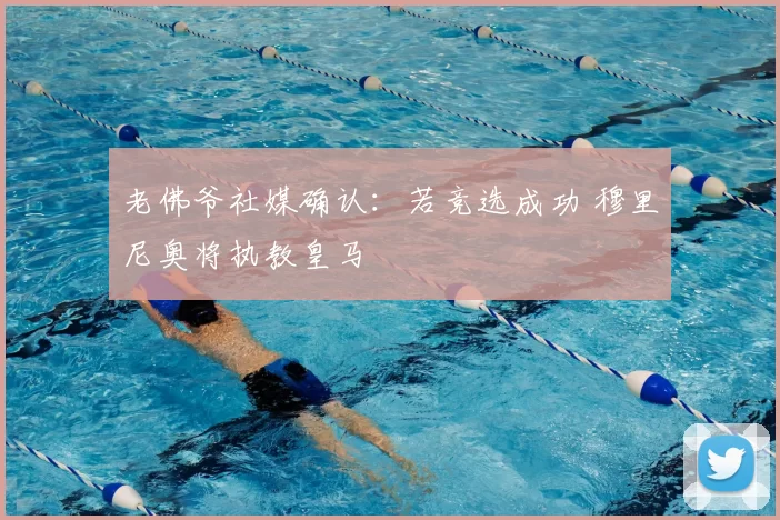 老佛爷社媒确认:若竞选成功 穆里尼奥将执教皇马