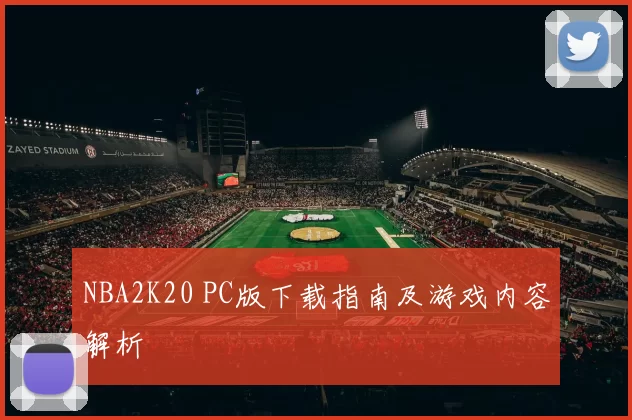 NBA2K20 PC版下载指南及游戏内容解析