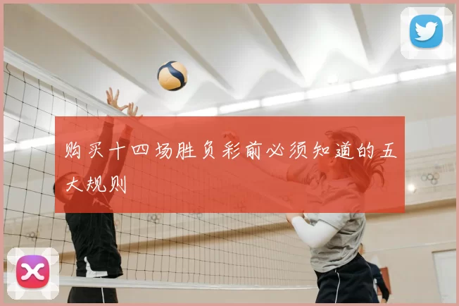 购买十四场胜负彩前必须知道的五大规则