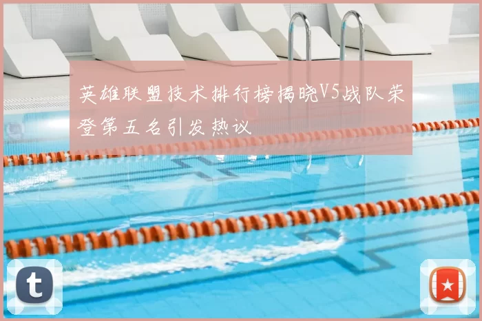 英雄联盟技术排行榜揭晓V5战队荣登第五名引发热议