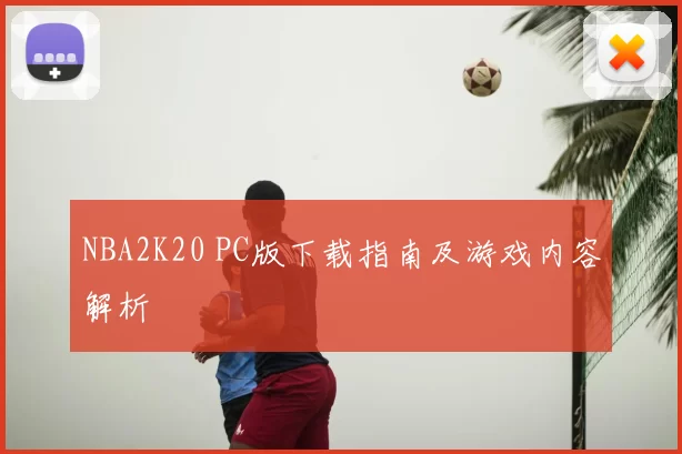 NBA2K20 PC版下载指南及游戏内容解析