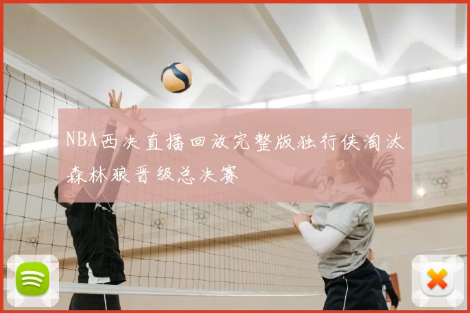 NBA西决直播回放完整版独行侠淘汰森林狼晋级总决赛
