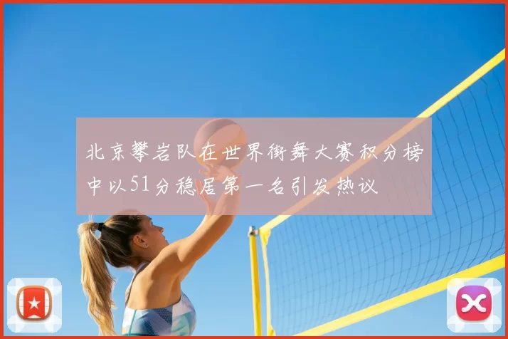 北京攀岩队在世界街舞大赛积分榜中以51分稳居第一名引发热议