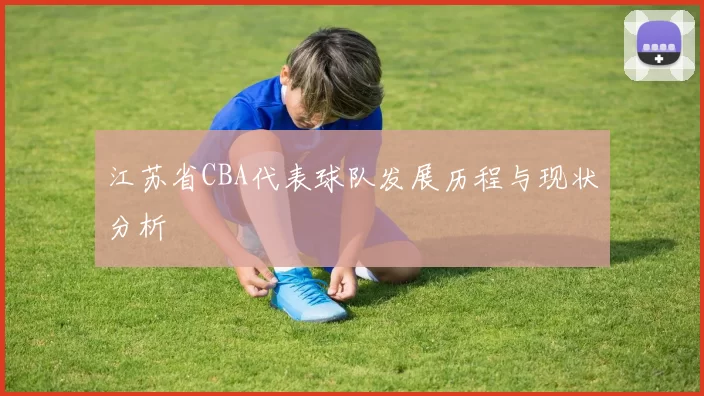 江苏省CBA代表球队发展历程与现状分析