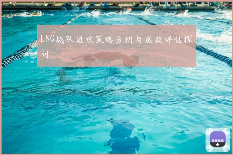 LNG战队进攻策略分析与成效评估探讨