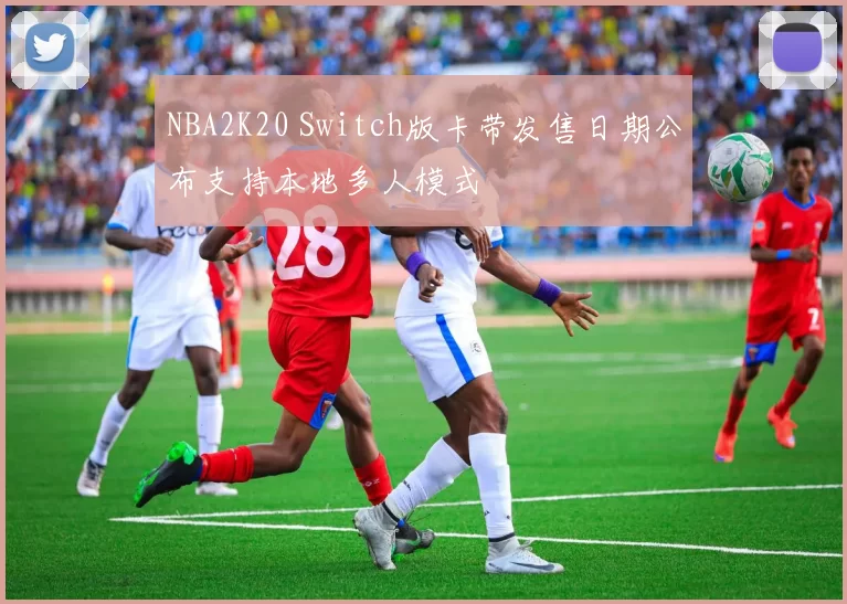 NBA2K20 Switch版卡带发售日期公布支持本地多人模式