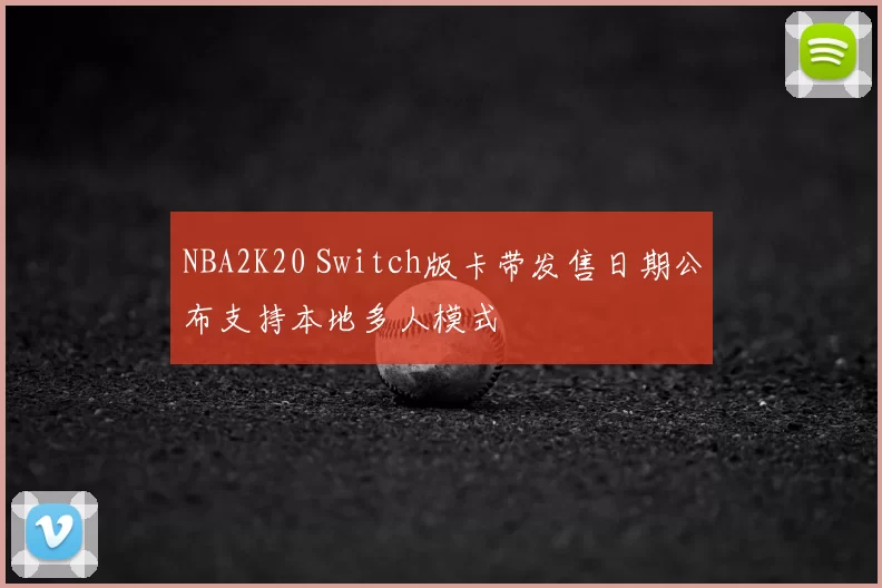 NBA2K20 Switch版卡带发售日期公布支持本地多人模式