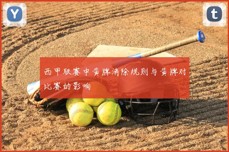 西甲联赛中黄牌消除规则与黄牌对比赛的影响