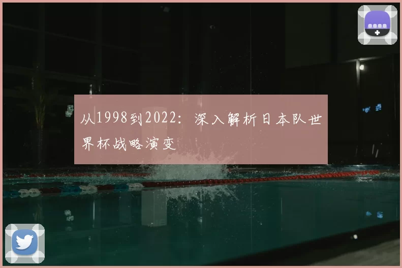 从1998到2022:深入解析日本队世界杯战略演变