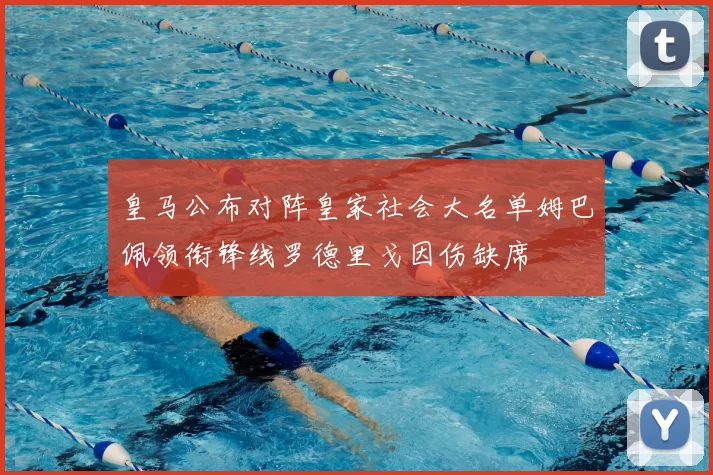 皇马公布对阵皇家社会大名单姆巴佩领衔锋线罗德里戈因伤缺席