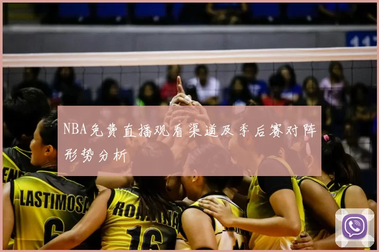 NBA免费直播观看渠道及季后赛对阵形势分析
