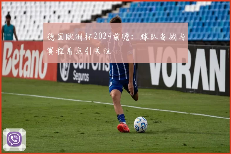德国欧洲杯2024前瞻：球队备战与赛程看点引关注