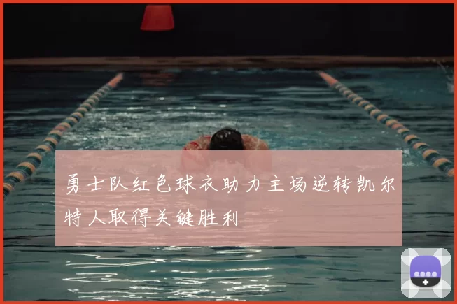 勇士队红色球衣助力主场逆转凯尔特人取得关键胜利